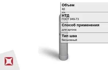 Стальной баллон УЗГПО 40 л для аргона бесшовный в Семее