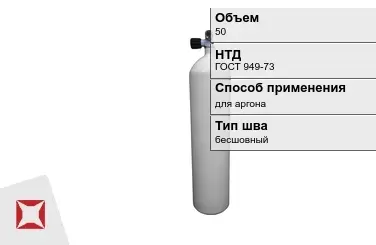 Стальной баллон УЗГПО 50 л для аргона бесшовный в Семее