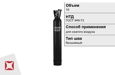 Стальной баллон УЗГПО 10 л для сжатого воздуха бесшовный в Семее