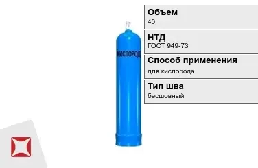 Стальной баллон УЗГПО 40 л для кислорода бесшовный в Семее