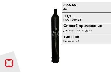 Стальной баллон УЗГПО 40 л для сжатого воздуха бесшовный в Семее