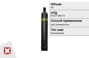 Стальной баллон УЗГПО 40 л для углекислоты бесшовный в Семее