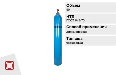 Стальной баллон УЗГПО 50 л для кислорода бесшовный в Семее