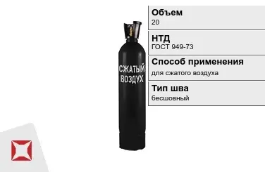 Стальной баллон ВПК 20 л для сжатого воздуха бесшовный в Семее