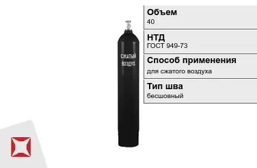 Стальной баллон ВПК 40 л для сжатого воздуха бесшовный в Семее