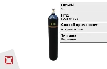 Стальной баллон ВПК 40 л для углекислоты бесшовный в Семее