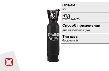 Стальной баллон ВПК 50 л для сжатого воздуха бесшовный в Семее