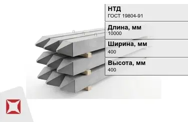 Сваи ЖБИ С100-40-13у 400x400x10000 мм ГОСТ 19804-91 в Семее