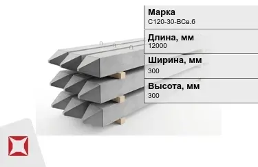 Сваи ЖБИ С120-30-НСв.6 300x300x12000 мм  в Семее