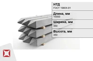 Сваи ЖБИ С10-35Т2 350x350x10000 мм ГОСТ 19804-91 в Семее