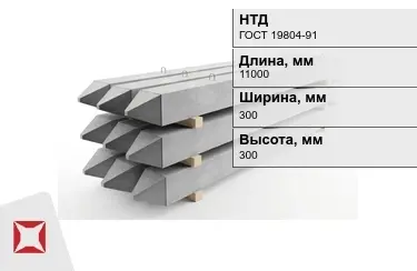 Сваи ЖБИ С110-30-9 300x300x11000 мм ГОСТ 19804-91 в Семее