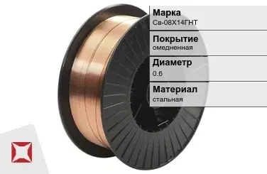 Сварочная проволока для газа Св-08Х14ГНТ 0,6 мм  в Семее