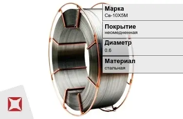 Сварочная проволока для газа Св-10Х5М 0,6 мм  в Семее