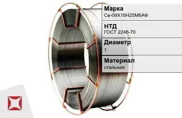 Сварочная проволока для сварки газом Св-09Х16Н25М6АФ 1 мм ГОСТ 2246-70 в Семее