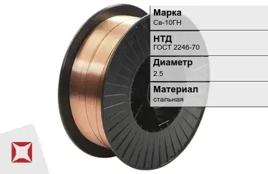 Сварочная проволока для сварки Св-10ГН 2,5 мм ГОСТ 2246-70 в Семее