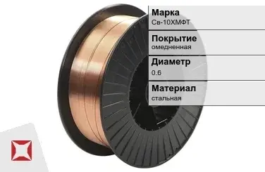 Сварочная проволока омедненная Св-10ХМФТ 0,6 мм  в Семее