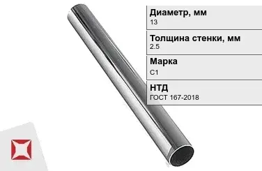 Свинцовая труба С1 13х2,5 мм ГОСТ 167-2018 для водопровода в Семее