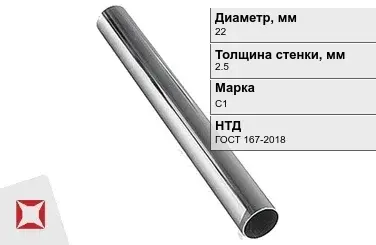 Свинцовая труба С1 22х2,5 мм ГОСТ 167-2018 для водопровода в Семее