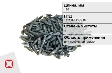 Свинец в палочках ч 120 мм ТУ 6-09-1490-88 для пробирной плавки в Семее