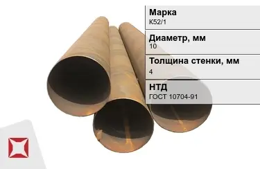 Труба бу К52/1 10x4 мм ГОСТ 10704-91 в Семее