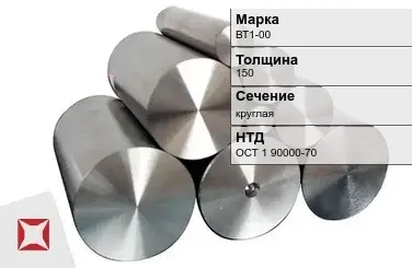 Титановая поковка круглая ВТ1-00 150 мм ОСТ 1 90000-70 в Семее