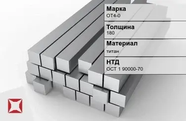 Титановая поковка ОТ4-0 180 мм ОСТ 1 90000-70 в Семее