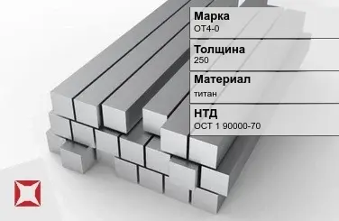 Титановая поковка ОТ4-0 250 мм ОСТ 1 90000-70 в Семее