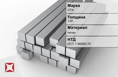 Титановая поковка ОТ4 130 мм ОСТ 1 90000-70 в Семее