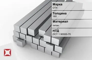 Титановая поковка ОТ4 180 мм ОСТ 1 90000-70 в Семее