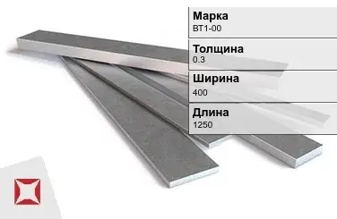 Титановая полоса 0,3х400х1250 мм ВТ1-00 ГОСТ 22178-76 в Семее