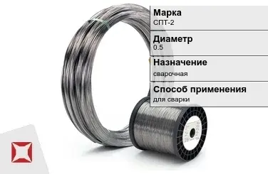 Титановая проволока для сварки СПТ-2 0,5 мм  в Семее