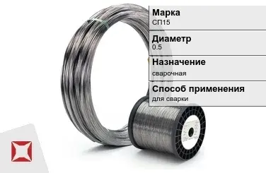 Титановая проволока сварочная СП15 0,5 мм  в Семее