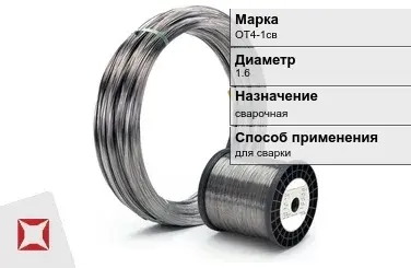 Титановая проволока для сварки ОТ4-1св 1,6 мм ГОСТ 27265-87 в Семее