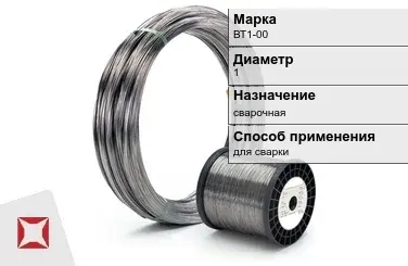 Титановая проволока для сварки ВТ1-00 1 мм  в Семее