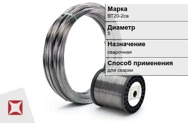 Титановая проволока для сварки ВТ20-2св 5 мм ГОСТ 27265-87 в Семее