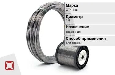 Титановая проволока сварочная ОТ4-1св 1,8 мм ГОСТ 27265-87 в Семее