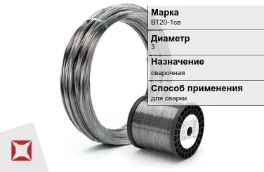 Титановая проволока сварочная ВТ20-1св 3 мм ГОСТ 27265-87 в Семее