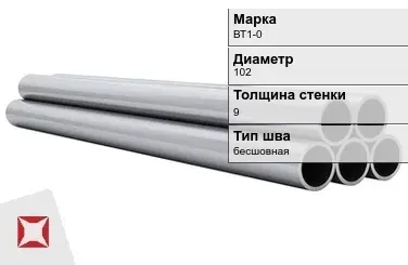 Титановая труба 102х9 мм ВТ1-0 профильная ГОСТ 21945-76  в Семее