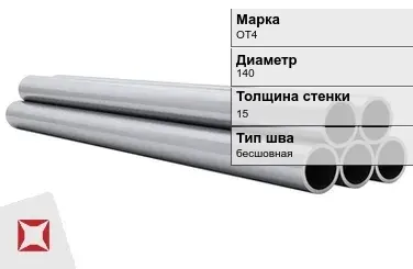 Титановая труба 140х15 мм ОТ4 бесшовная ГОСТ 21945-76  в Семее