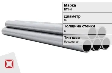 Титановая труба 83х6 мм ВТ1-0 бесшовная ГОСТ 21945-76  в Семее