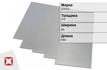 Титановая карточка ОТ4-0 0,6х90х650 мм ГОСТ 19807-91 в Семее