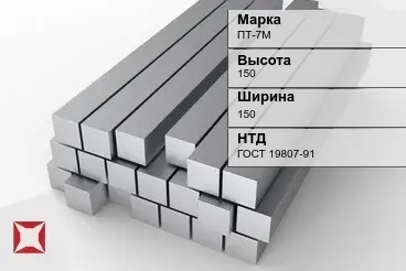 Титановый квадрат 150х150 мм ПТ-7М ГОСТ 19807-91 в Семее