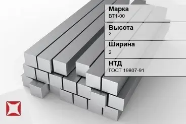 Титановый квадрат 2х2 мм ВТ1-00 ГОСТ 19807-91 в Семее