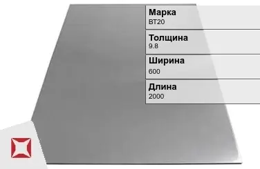 Титановый лист 9,8х600х2000 мм ВТ20 ГОСТ 22178-76 в Семее