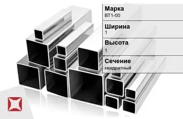 Титановый профиль квадратный ВТ1-00 1х1 мм ГОСТ 19807-91 в Семее