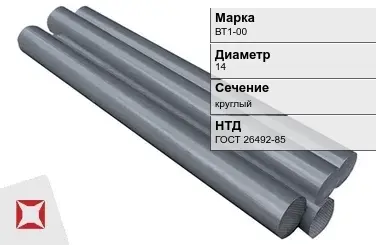 Титановый пруток круглый ВТ1-00 14 мм ГОСТ 26492-85 в Семее