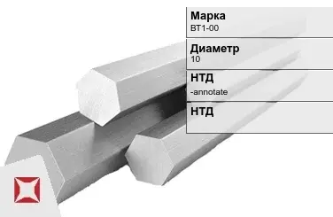 Титановый шестигранник 10 мм ВТ1-00 ГОСТ 26492-85 в Семее