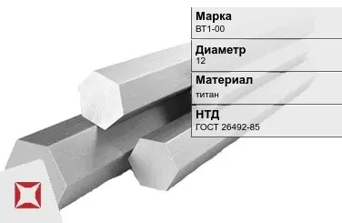 Титановый шестигранник 12 мм ВТ1-00 ГОСТ 26492-85 в Семее