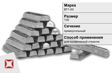 Титановый слиток для космической отрасли 130 мм ВТ1-00 ГОСТ 19807-91 в Семее