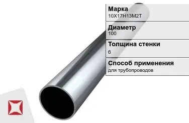 Труба бесшовная для трубопроводов 10Х17Н13М2Т 100х6 мм ГОСТ 9941-81 в Семее